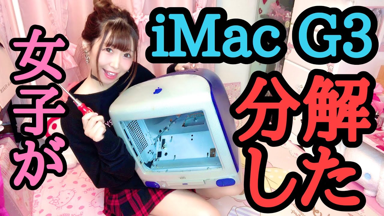 Mac女子が知り合いから貰った「iMac G3」を分解してみた - YouTube