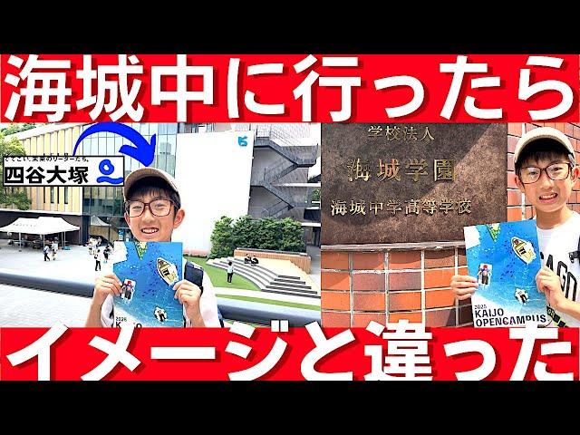 中学受験 海城のオープンキャンパスに行ったらイメージと違いました