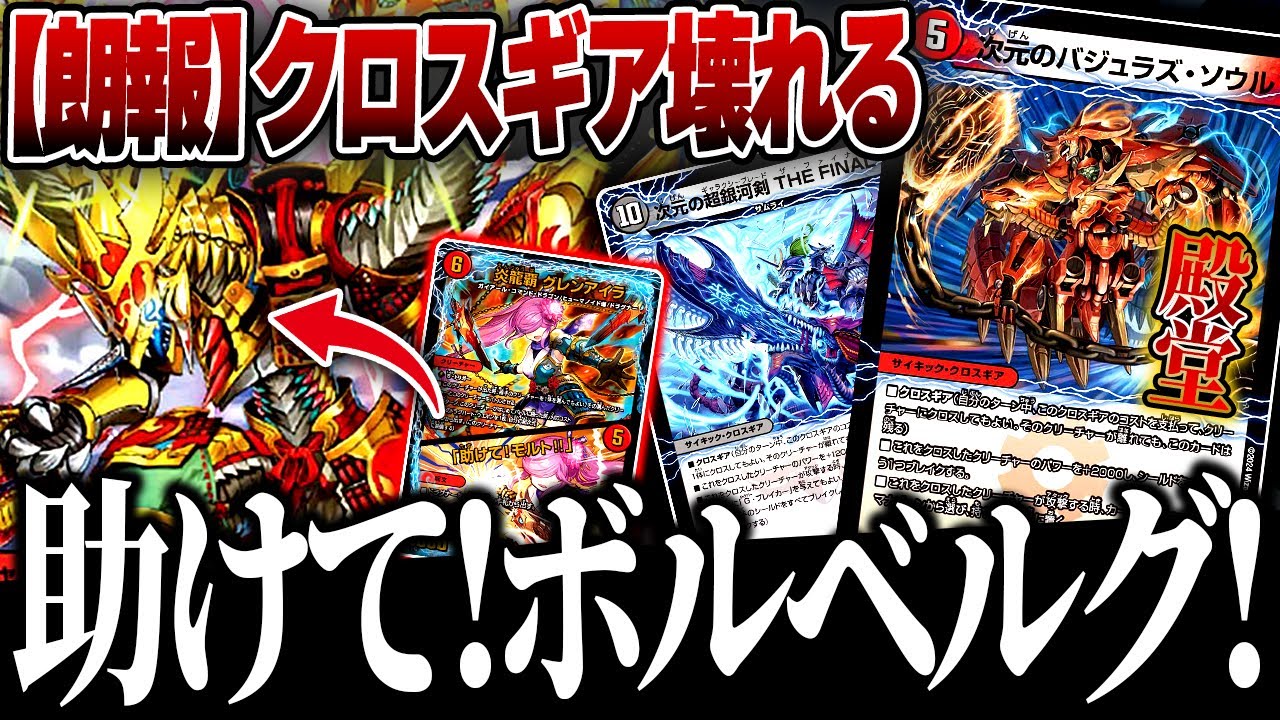 デュエマ】ドルガン殿堂でもクソ強いリジェお気に入りの『赤青バスター