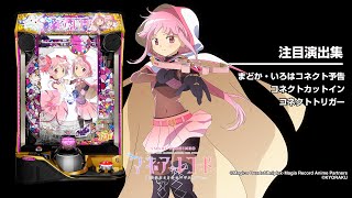 e マギアレコード 魔法少女まどか☆マギカ外伝（マギレコ）（スマパチ