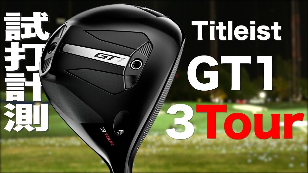 タイトリスト『 GT1 3Tour 』フェアウェイウッド トラックマン試打