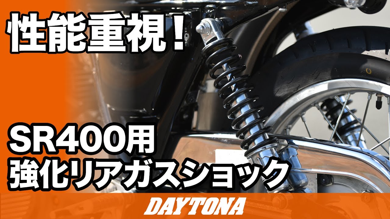 リアガスショック SR400/500（'78～'08）、SR400（'10～'21）FI ｜株式