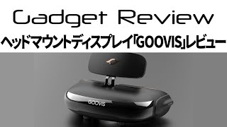有機ELヘッドマウントディスプレイ「GOOVIS Pro」レビュー