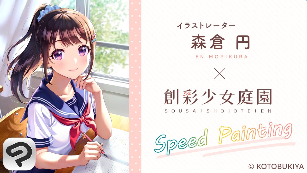 森倉円 × Clip Studio Paint 創彩少女庭園 Speed Painting - YouTube