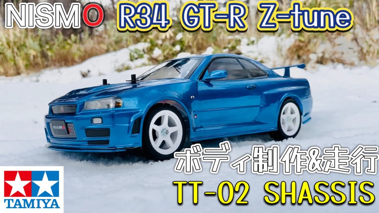 タミヤ TT-02 SHASSIS R34 SKYLINE GT-R Z-tune ボディ制作＆走行動画