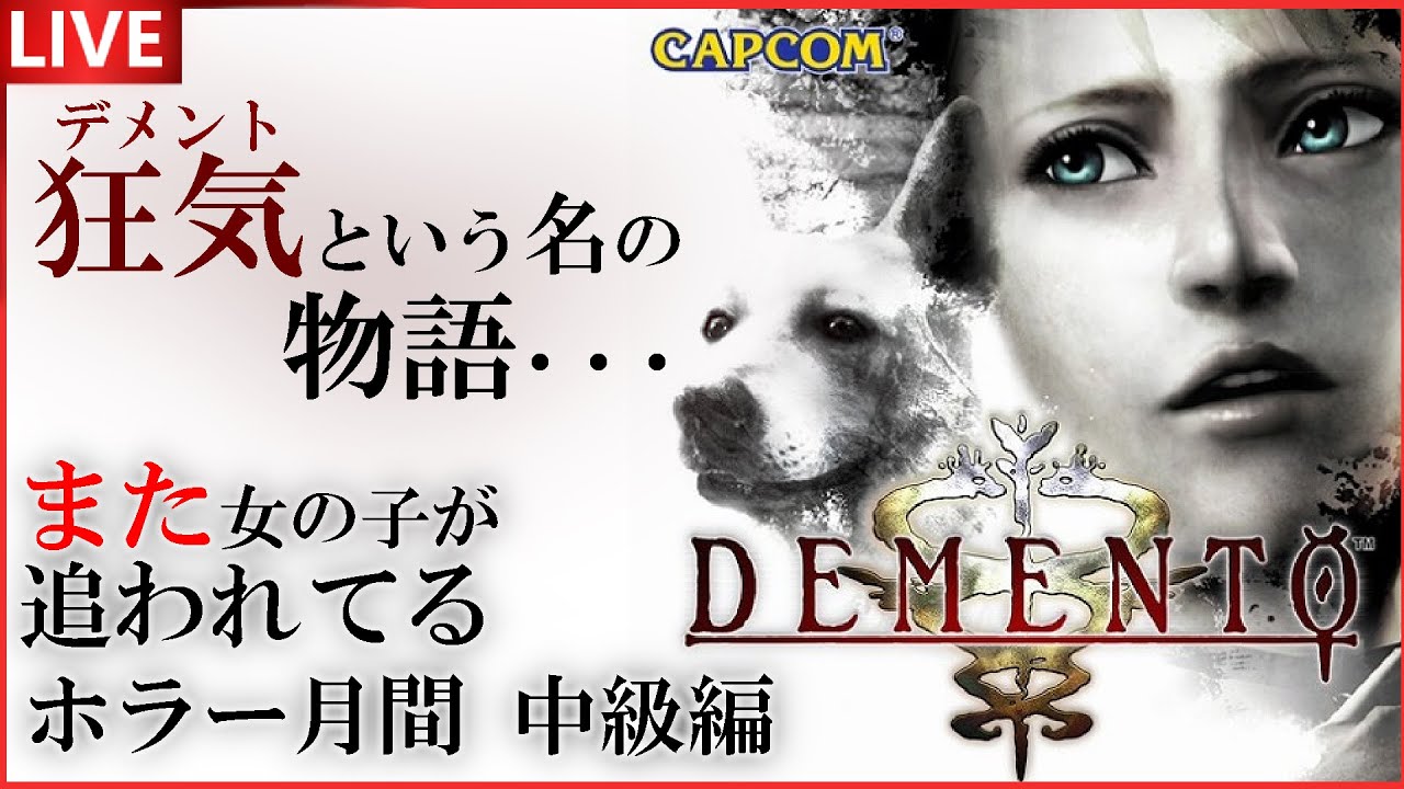 DEMENTO】クロックタワーの続編として作られていた名作ホラーゲームを