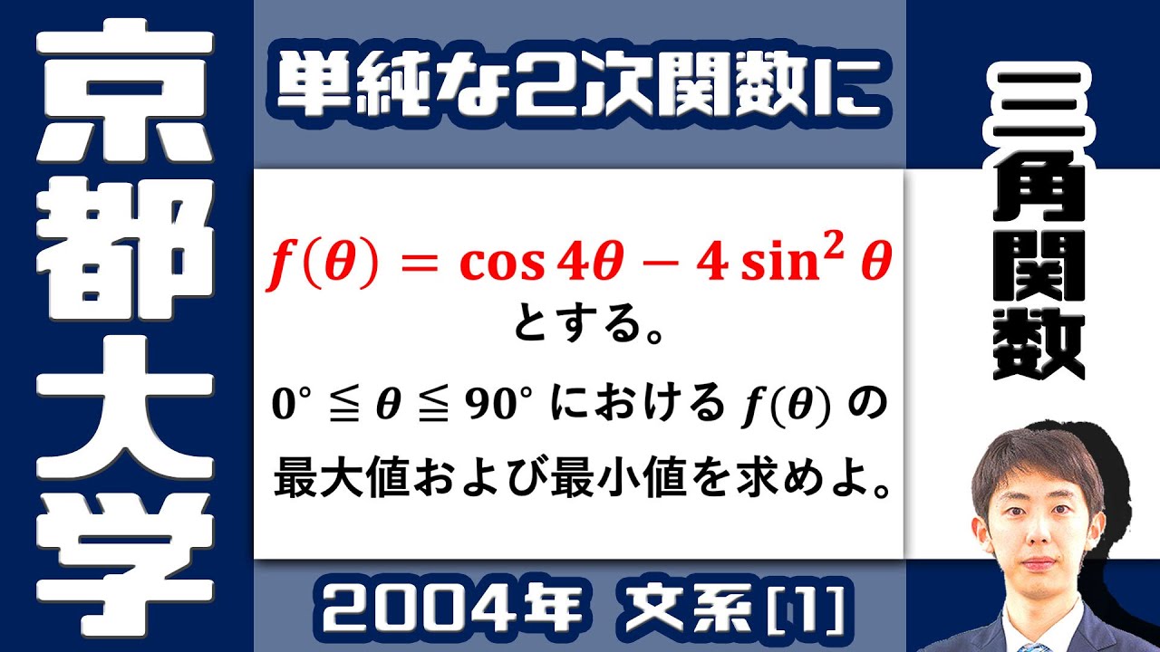 京大2004】三角関数の最大値・最小値｜大学入試 過去問 数学 - YouTube