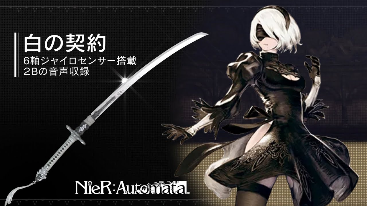 NieR:Automata】あの2Bの武器「白の契約」が公式立体化！！ - YouTube