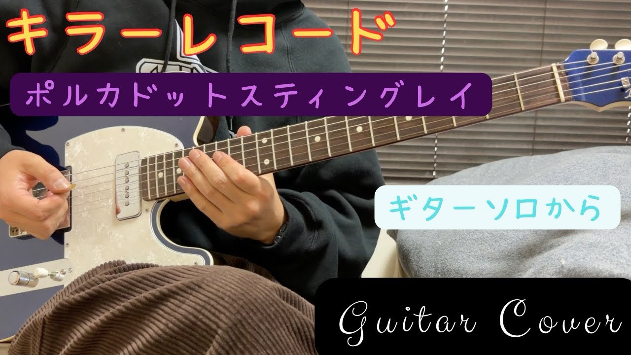 キラーレコード/ポルカドットスティングレイ ギターソロから弾いてみた