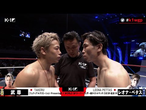 OFFICIAL】武尊 vs レオナ・ペタス【フュディアルクリエーション
