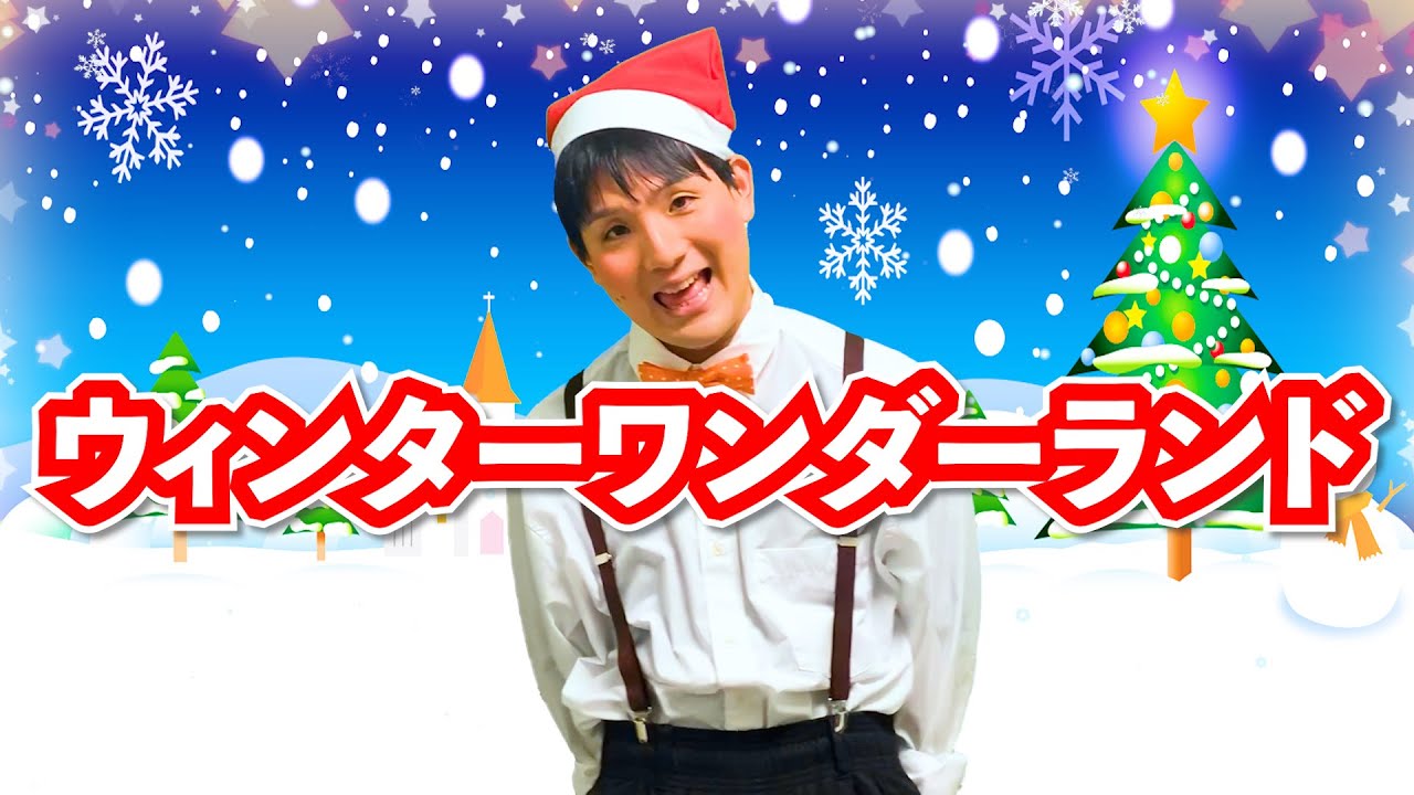 ウィンターワンダーランド」 クリスマスソング Winter Wonderland