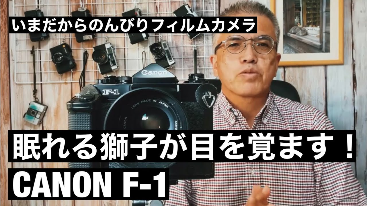№451 CANON F-1 眠れる獅子が目を覚ます！ - YouTube