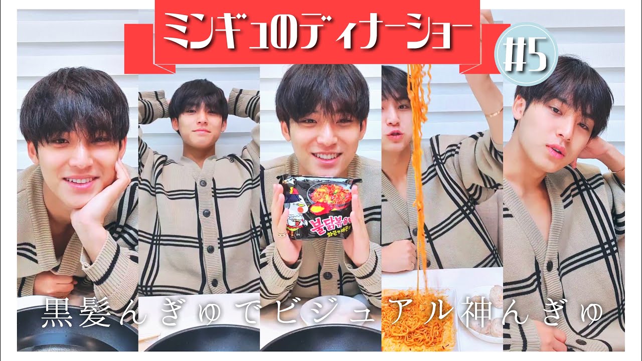 ミンギュのディナーショー🍽プルダックポックンミョン編 [SEVENTEEN