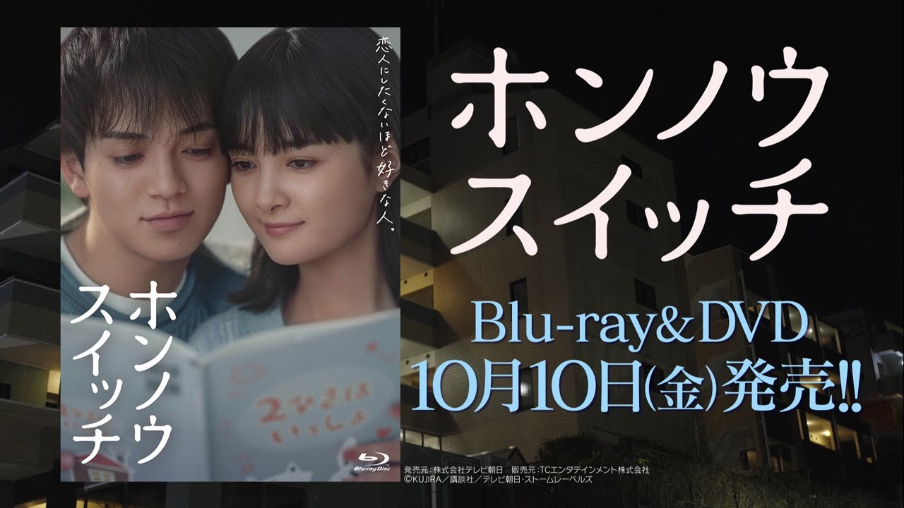 宮近海斗＆葵わかなW主演「ホンノウスイッチ」BD・DVD発売＆豪華特典