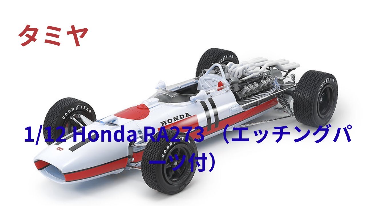 Tamiya 1/12 scale Honda RA273 plastic model kit (with etched parts