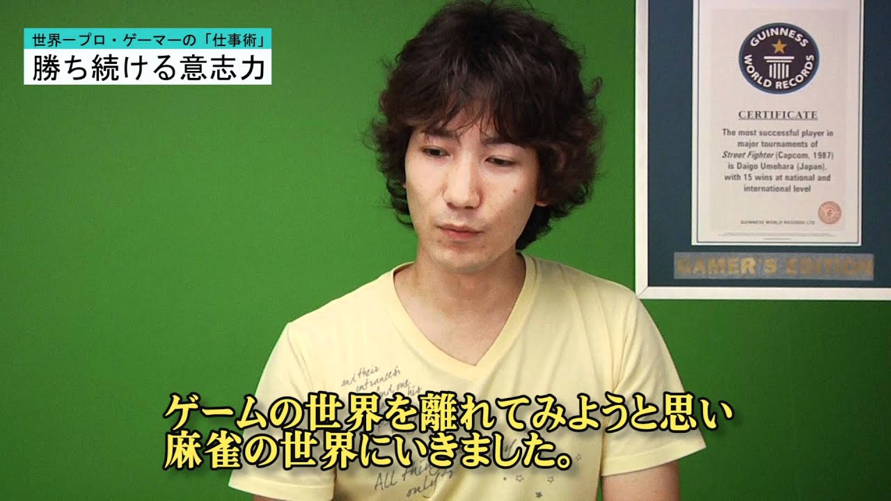 梅原大吾「世界一プロ・ゲーマーの「仕事術」 勝ち続ける意志力