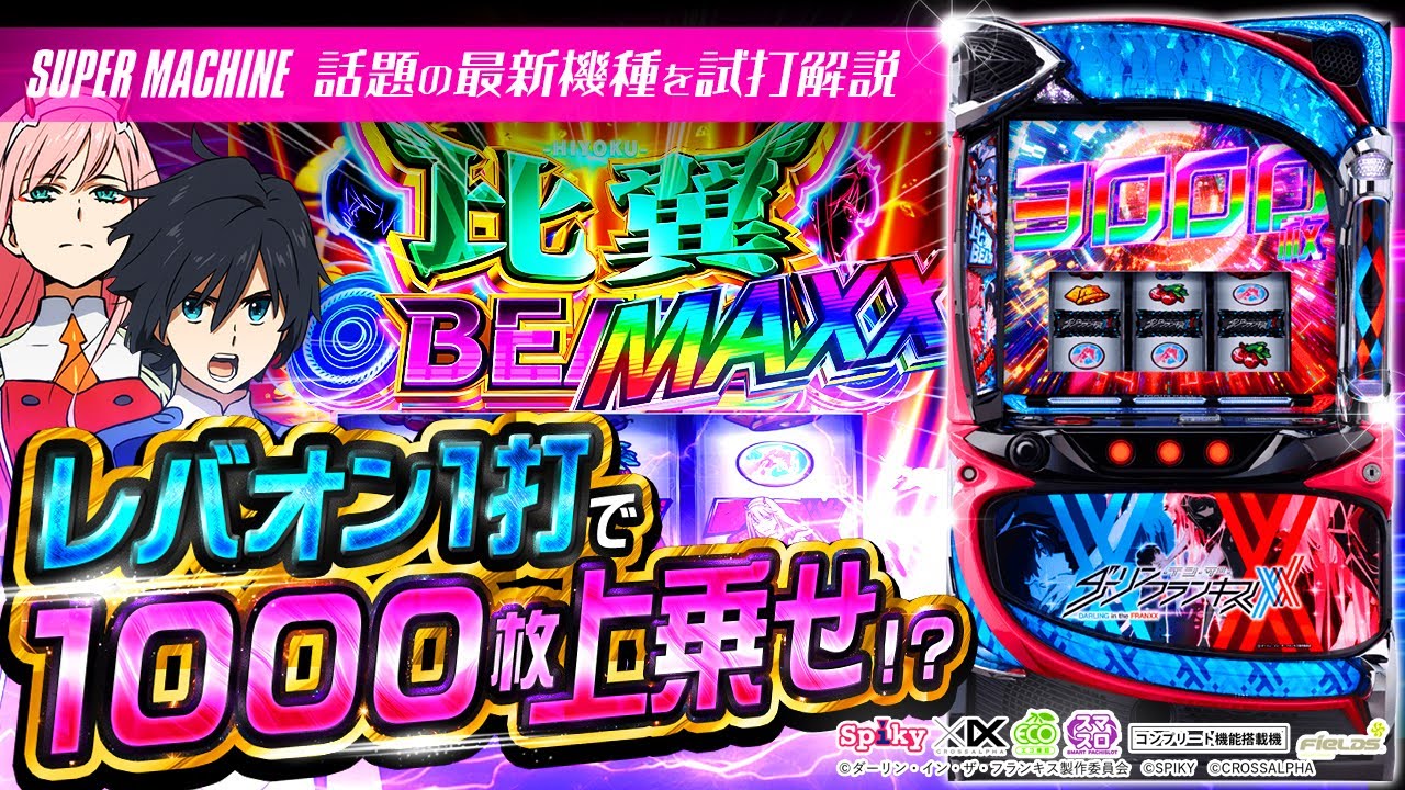 L ダーリン・イン・ザ・フランキス】1レバーあたりの昇格率は50%以上