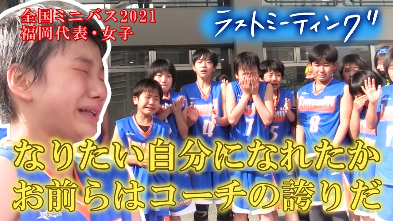 全国ミニバス2021】初出場の全国大会で躍動！選手たちの目から流れる