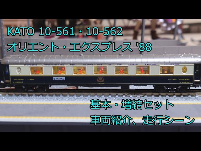N Gauge KATO Orient Express 88' Basic + Add-on Set, Product