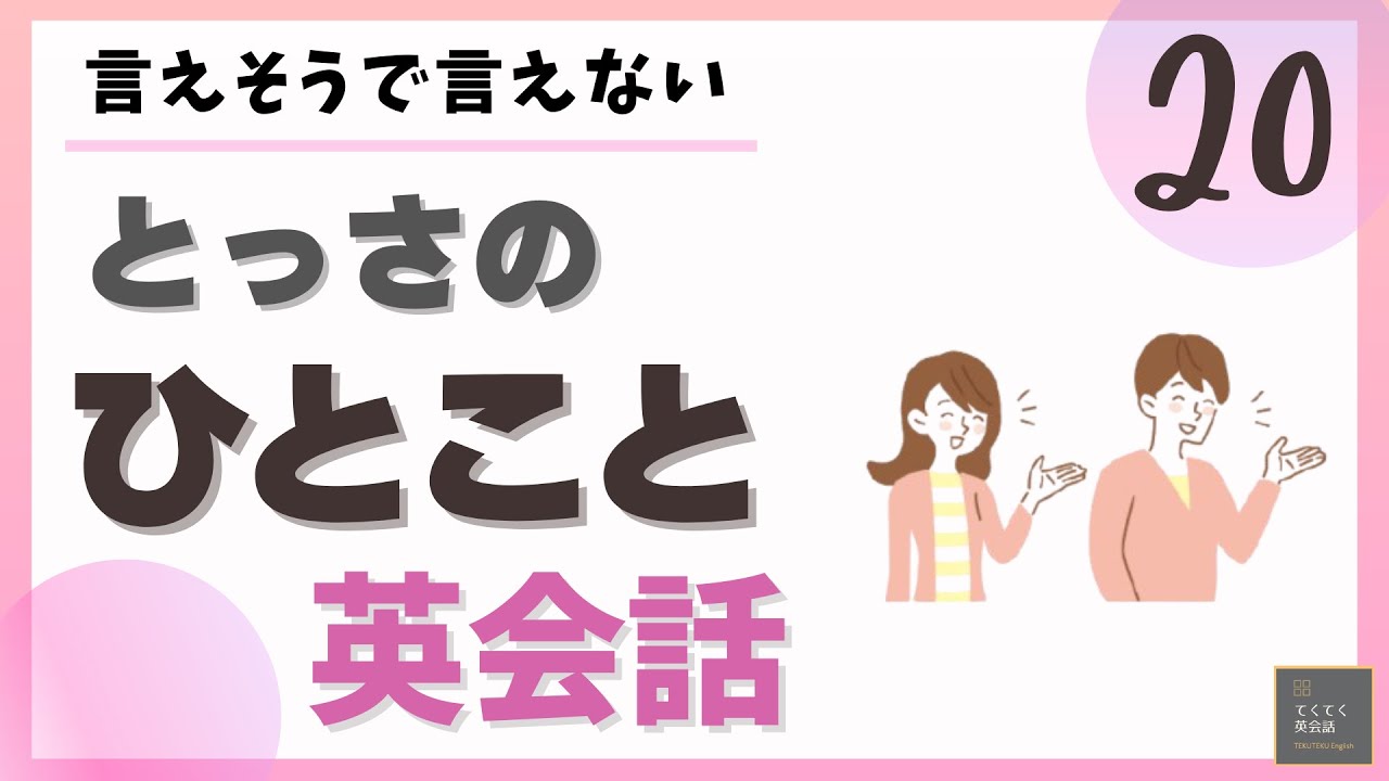 とっさのひとこと英会話 19 】言えそうで言えない とっさのひとこと