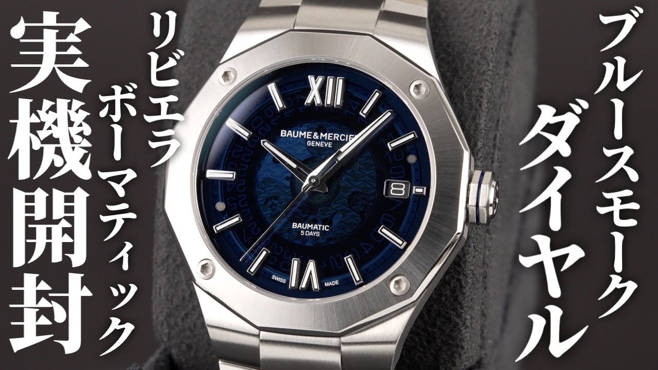 ボーム＆メルシエ】 コスパ良し！定番人気のリビエラボーマティックを