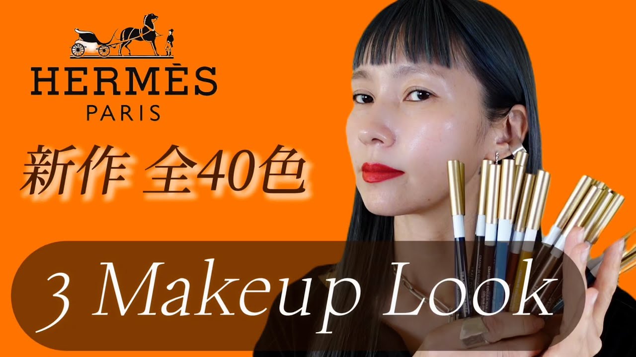 エルメスの新作】リップライナーとアイライナーを使った3パターン