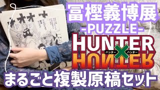 冨樫義博展】受注生産！5万円の複製原稿が届きました【ハンター