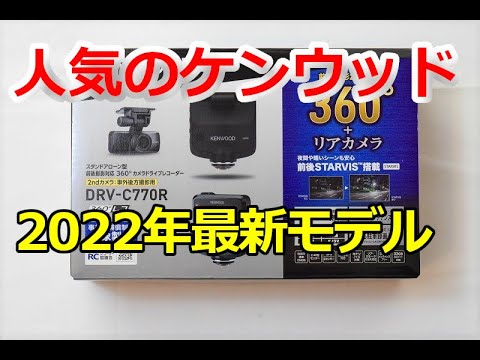 DRV-C770R 2022年最新360°ドラレコ 人気のケンウッドだがおすすめ