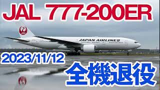 JAL ボーイング777-200ER 全機退役！21年の活躍に終止符 | FlyTeam