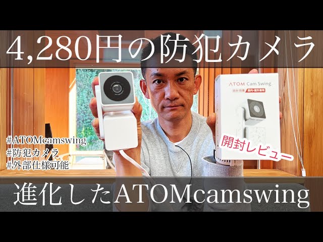 AtomCam swing】防犯カメラレビュー4,280円でこの機能はすごい - YouTube