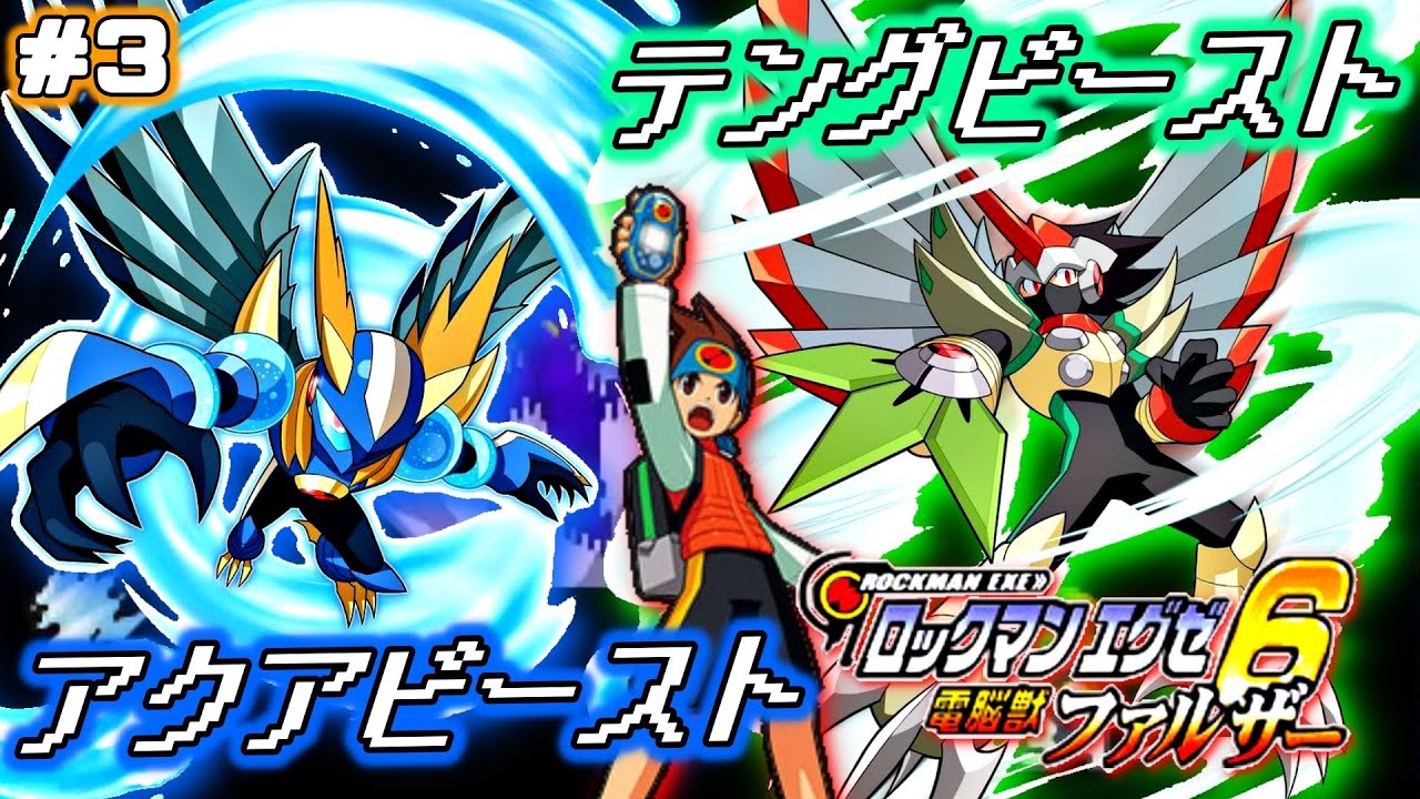 ロックマンエグゼ6 電脳獣ファルザー】クロスと電脳獣の融合！圧倒的