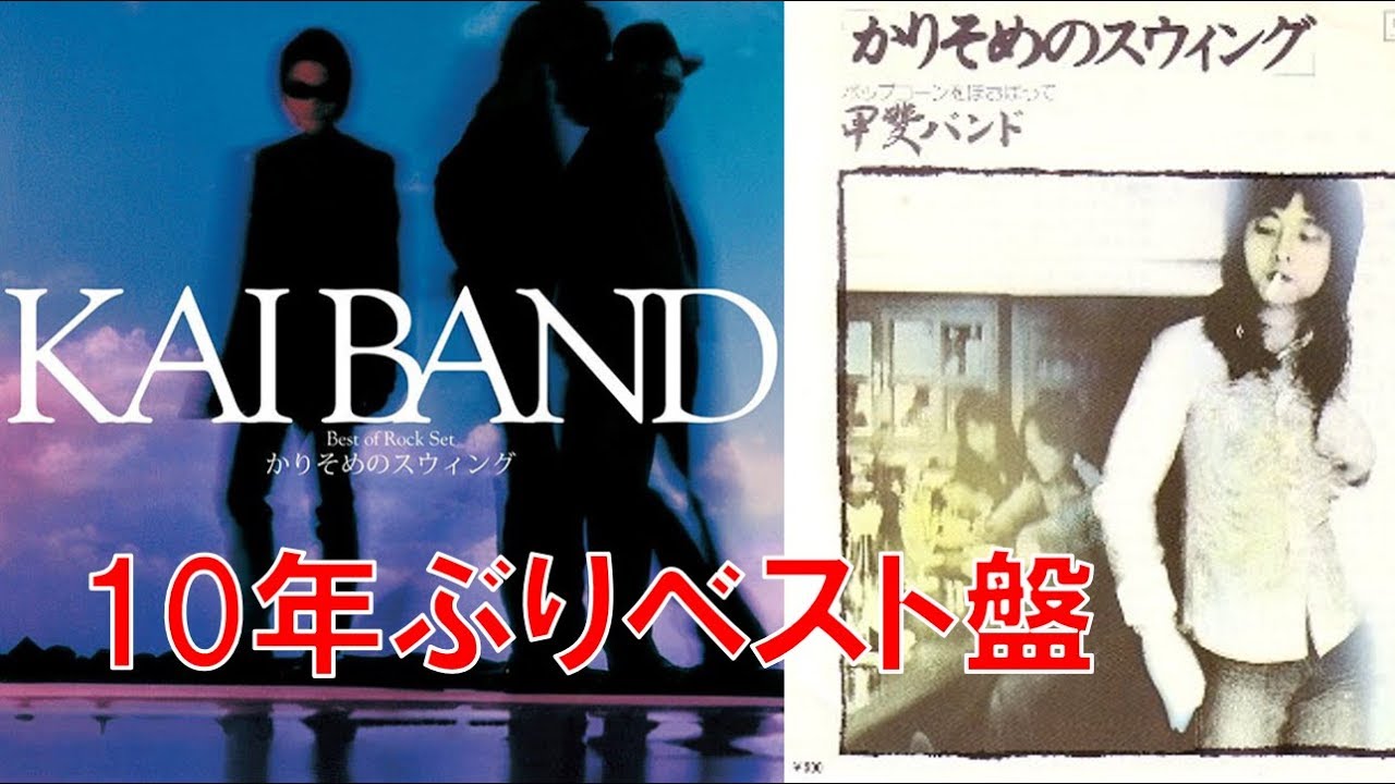 甲斐よしひろ ベスト盤「かりそめのスウィング」とツアーを語る - YouTube