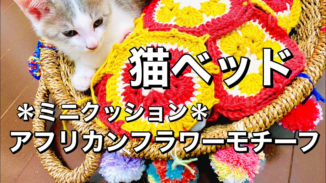 かぎ針編み】＊猫ベッド＊アフリカンフラワーモチーフを繋げてミニ