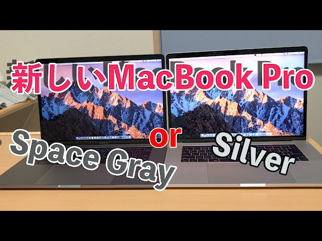 新しいMacBook Pro Silver or Space Gray？色比較！ - YouTube