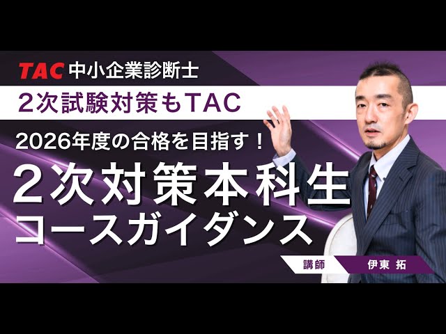 TAC診断士 2次対策コースガイダンス（2026年合格目標）【TAC中小企業