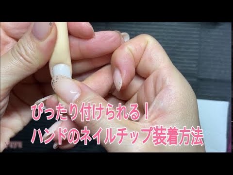 ぴったり付けられる!ハンドのチップ装着方法 - YouTube