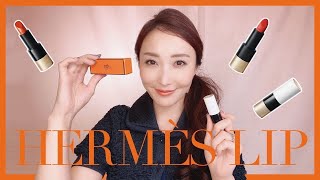 HERMES LIP】Full Color Review / Top 3 Popular Shades Revealed