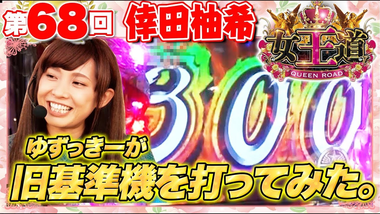 女王道 68回 〜倖田柚希〜【押忍！サラリーマン番長】パチスロ - YouTube