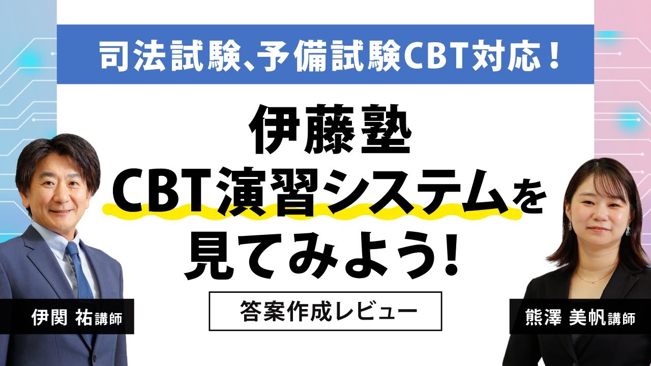 本試験に近似の環境をご提供します！伊藤塾のCBTシステム｜伊藤塾