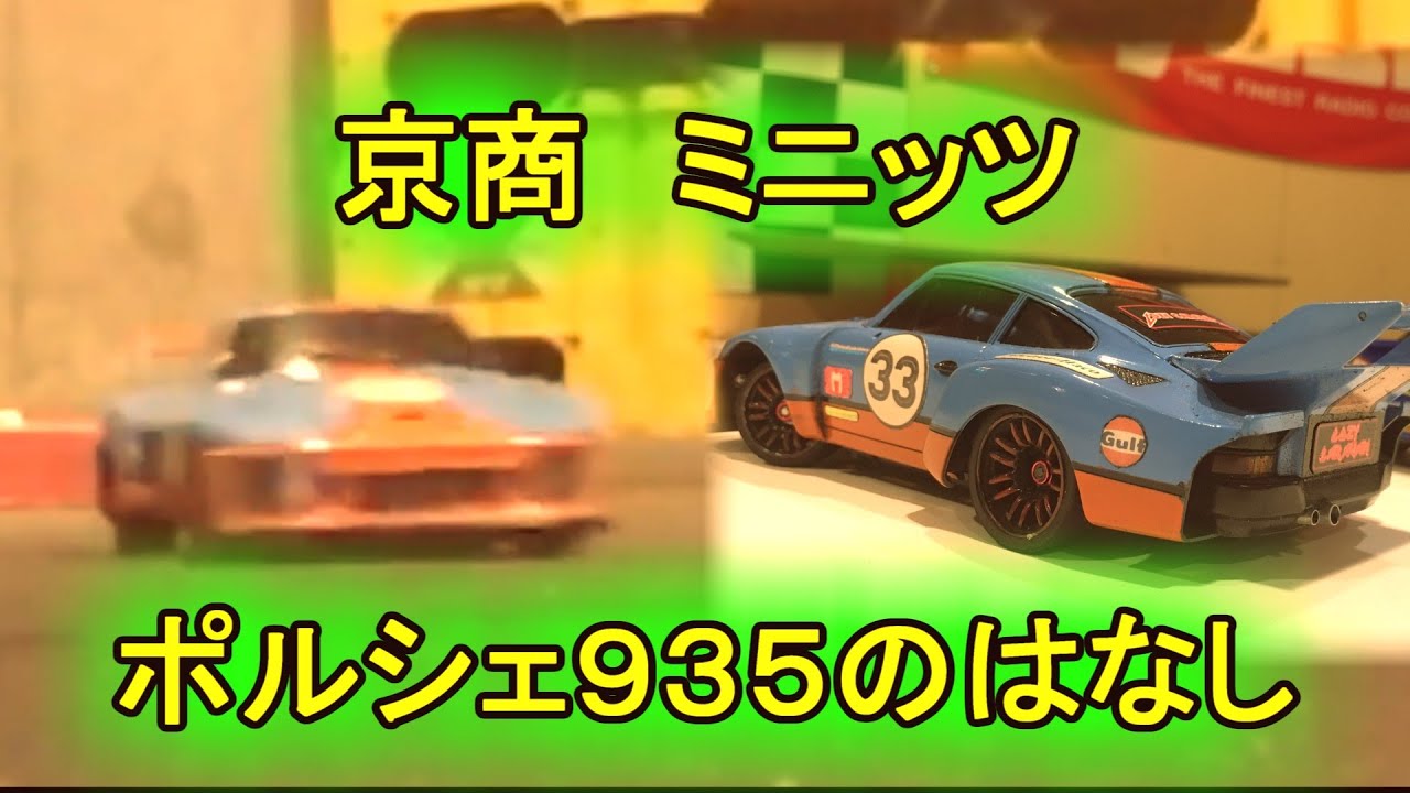 ミニッツ】 ポルシェ935 吉祥寺サーキット RWD EVO FWD AWD MINI-Z
