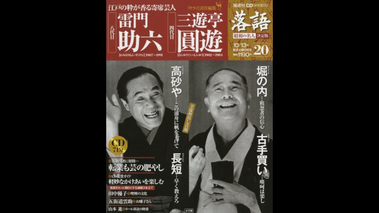 落語】昭和の名人 決定版 全26巻20 八代目 雷門助六 四代目 三遊亭圓遊