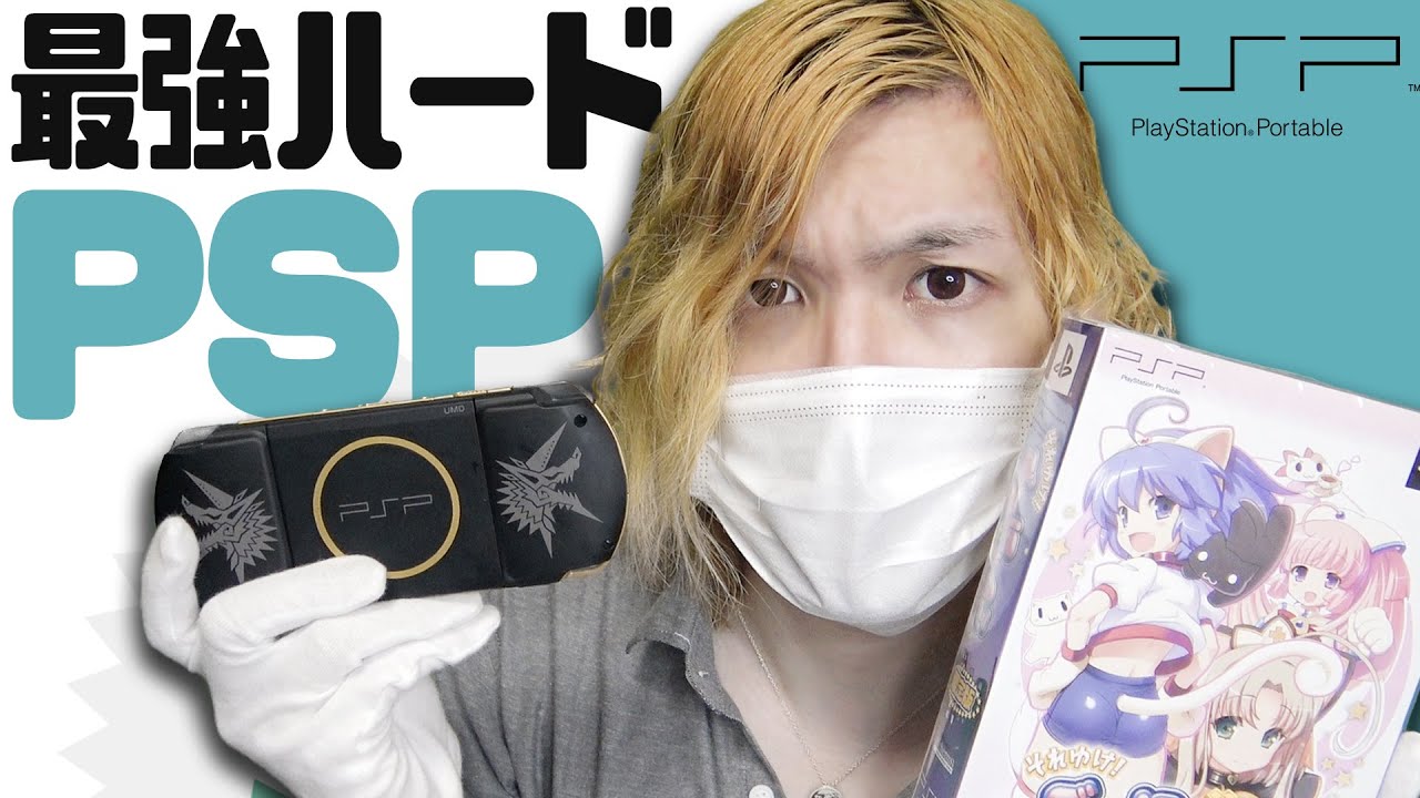 俺はPSPが最強だと思っている＋ソフト紹介【コアラ】 - YouTube