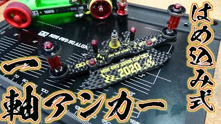 Mini 4WD] Plate fitting type! Single-axis anchor! - YouTube