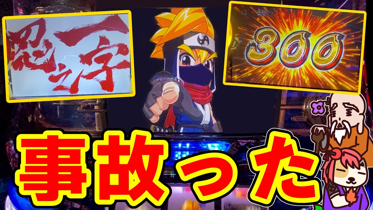 忍魂-暁の章- 5号機】フリーズ&3桁乗せ祭り！爆裂台はまさかの高設定