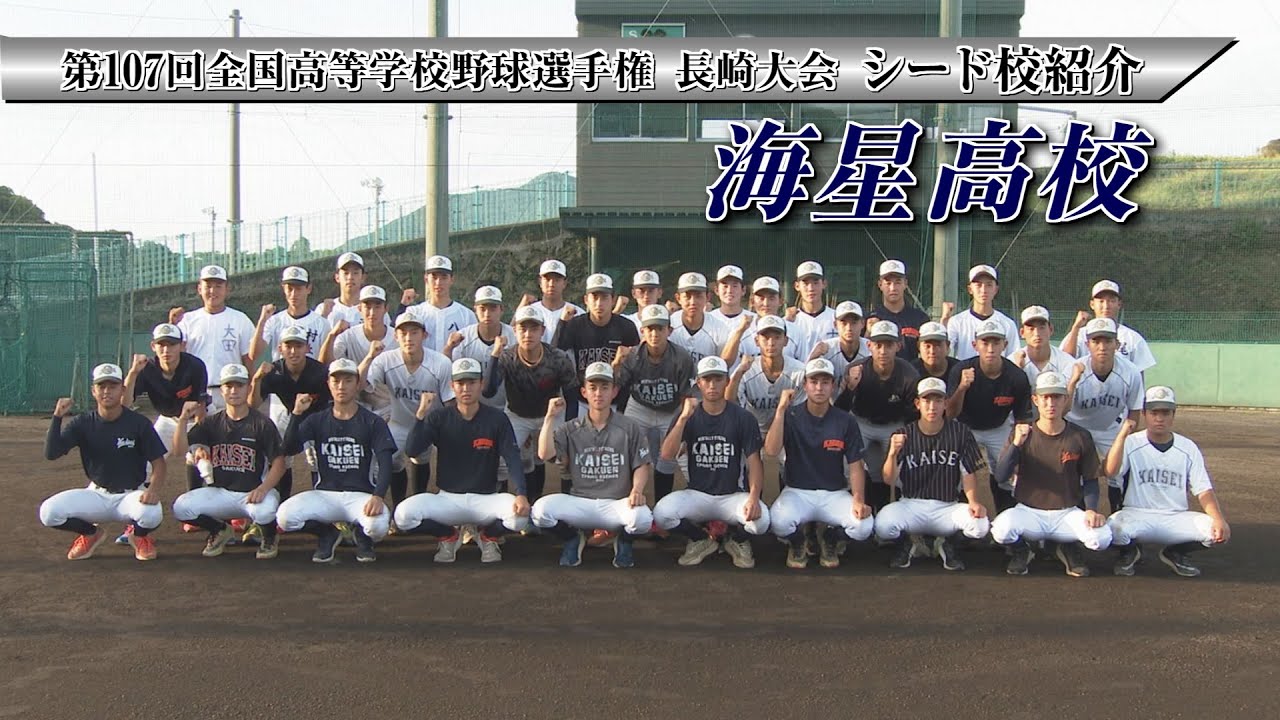 2025年 高校野球シード校紹介「海星高校」 - YouTube