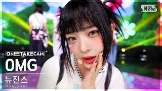 단독샷캠4K] 뉴진스 'OMG' 단독샷 별도녹화│NewJeans ONE TAKE STAGE