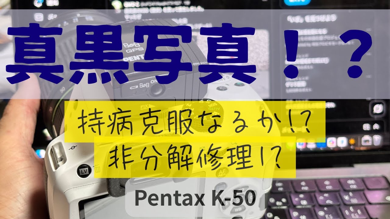 挑戦】ジャンク黒死病 PENTAX K-50 は復活するのか？星空撮影の行方や