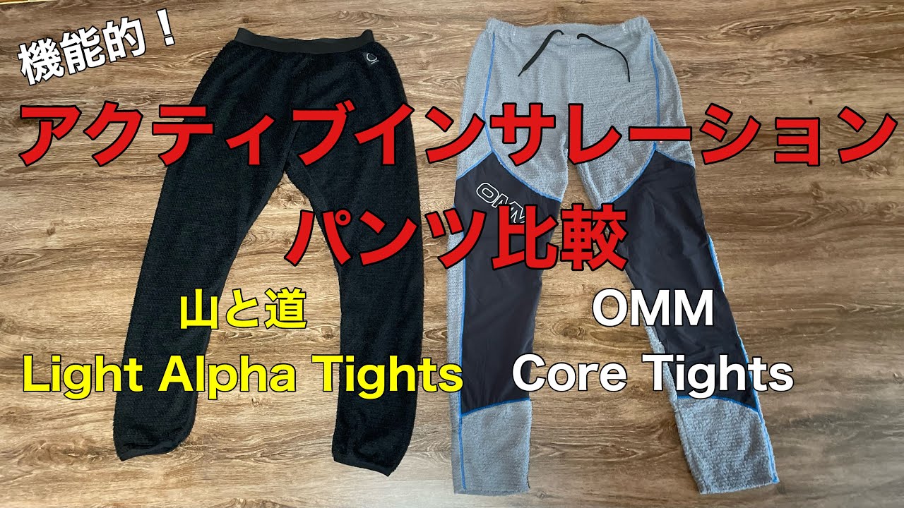 Comparison of Active Insulation Pants [Yama to Michi Light Alpha