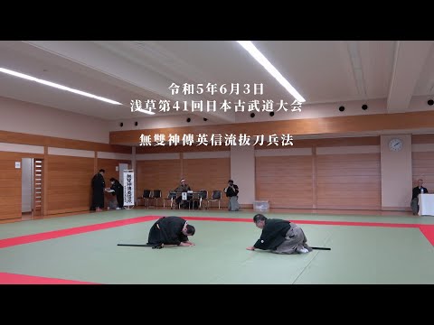 無雙神傳英信流抜刀兵法 浅草第41回日本古武道大会 2023/6/3 - YouTube
