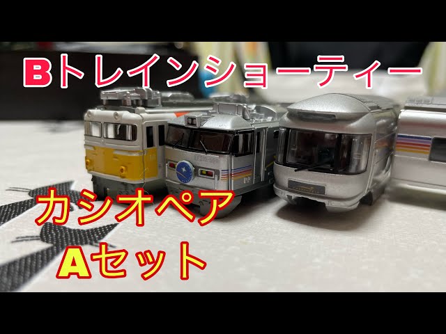 Bトレインショーティー カシオペアAセットを開封！組み立て！ - YouTube
